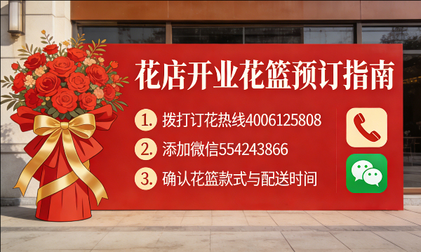 济南花店订开业花篮怎么订? 济南花店