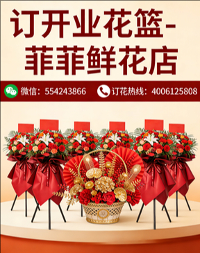 济南订开业花篮